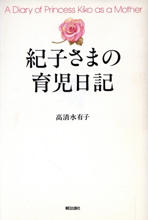 紀子さまの育児日記