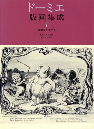 政治家さまざま ドーミエ版画集成1