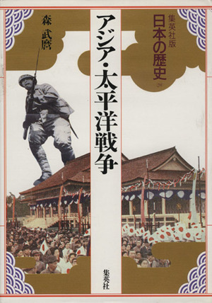 アジア・太平洋戦争集英社版 日本の歴史20