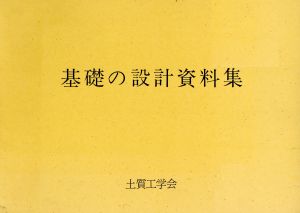 基礎の設計資料集