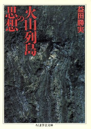 火山列島の思想 ちくま学芸文庫