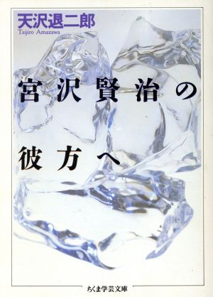 宮沢賢治の彼方へ ちくま学芸文庫