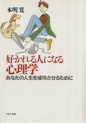 好かれる人になる心理学 あなたの人生を成功させるために PHP文庫