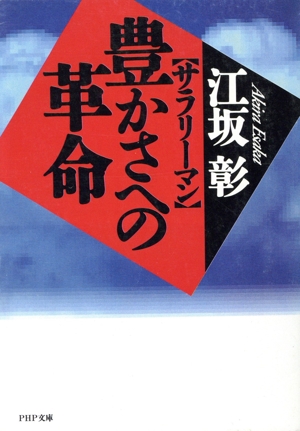サラリーマン 豊かさへの革命 PHP文庫