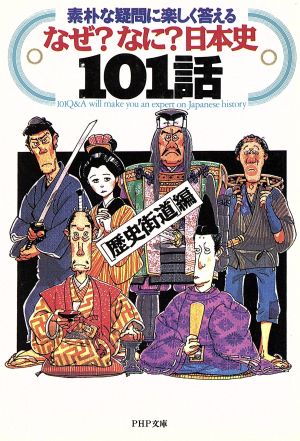 なぜ？なに？日本史101話 素朴な疑問に楽しく答える PHP文庫