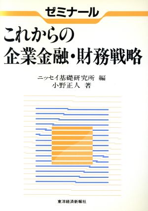 ゼミナール これからの企業金融・財務戦略