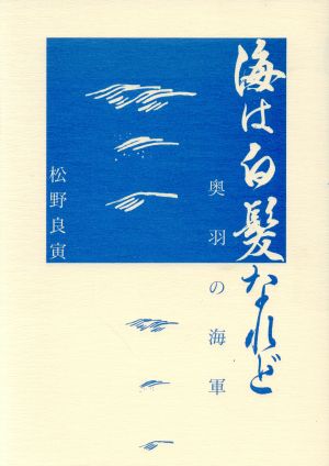 海は白髪なれど 奥羽の海軍