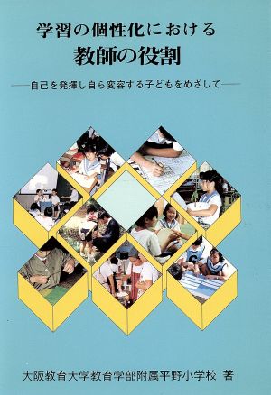 学習の個性化における教師の役割 自己を発揮し自ら変容する子どもをめざして