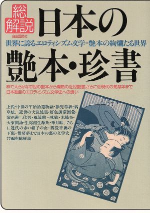 日本の艶本・珍書・総解説世界に誇るエロティシズム文学 艶本の絢爛たる世界