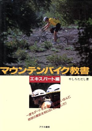 マウンテンバイク教書(エキスパート編)