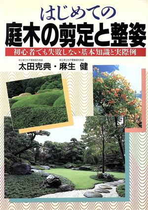 はじめての庭木の剪定と整姿 初心者でも失敗しない基本知識と実際例 2色刷ビジュアルシリーズ