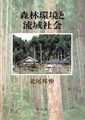 森林環境と流域社会