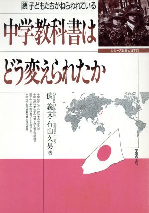 中学教科書はどう変えられたか 続 子どもたちがねらわれている シリーズ世界と日本21