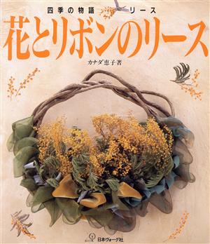 花とリボンのリース 四季の物語リース