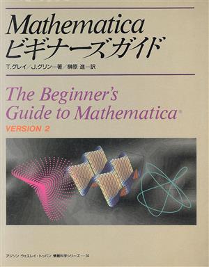 Mathematicaビギナーズガイドアジソン ウェスレイ・トッパン情報科学シリーズ34