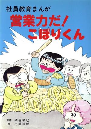 営業力だ！こぼりくん 社員教育まんが