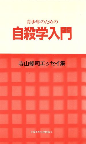 青少年のための自殺学入門 寺山修司エッセイ集