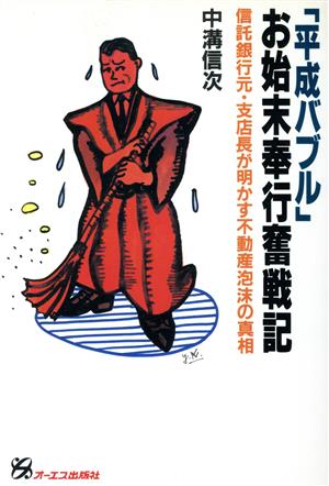 「平成バブル」お始末奉行奮戦記 信託銀行元・支店長が明かす不動産泡沫の真相