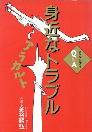 身近なトラブルアラカルト あなたと話そうQ&A