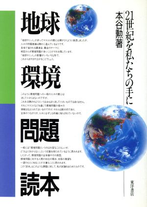 地球環境問題読本 21世紀を私たちの手に