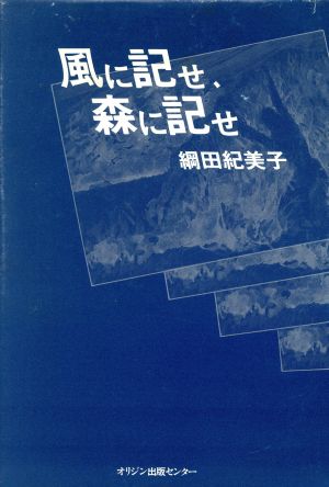 風に記せ、森に記せ