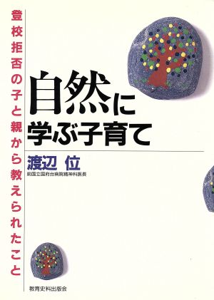 自然に学ぶ子育て 登校拒否の子と親から教えられたこと