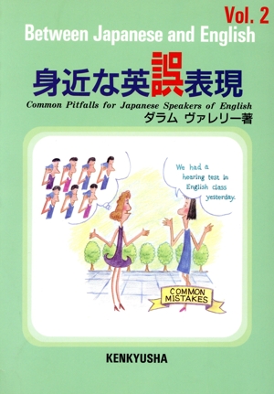 身近な英誤表現(Vol.2)