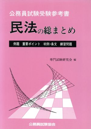 民法の総まとめ 公務員試験受験参考書 総まとめシリーズ