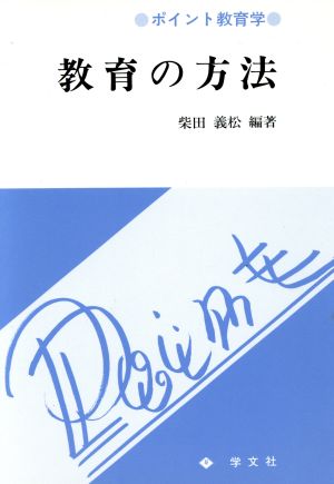 教育の方法 ポイント教育学