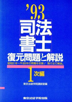 司法書士復元問題と解説(1次編('93年版))