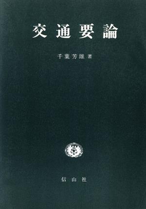 交通要論 交通問題への定量的接近