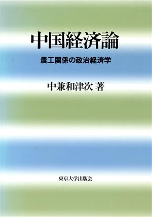 中国経済論 農工関係の政治経済学 東京大学産業経済研究叢書