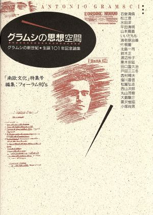 グラムシの思想空間 グラムシの新世紀・生誕101年記念論集