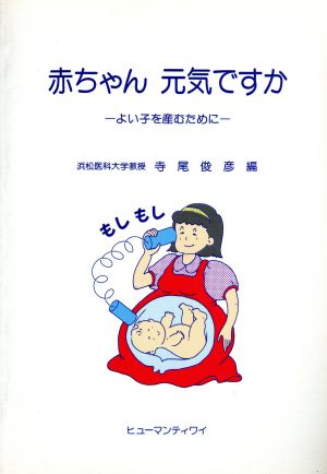 赤ちゃん元気ですか よい子を産むために