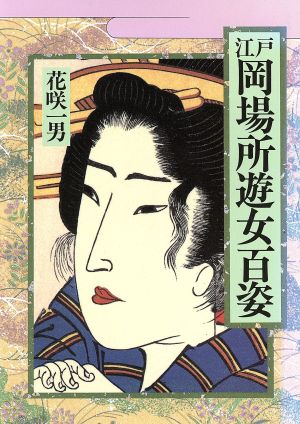 江戸岡場所遊女百姿