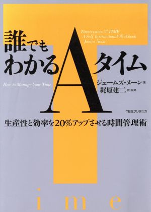 誰でもわかるAタイム生産性と効率を20%アップさせる時間管理術