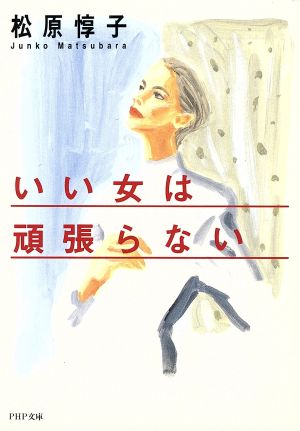 いい女は頑張らない PHP文庫