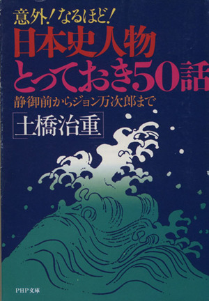 意外！なるほど！日本史人物とっておき50話 静御前からジョン万次郎まで PHP文庫