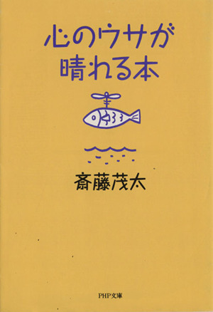 心のウサが晴れる本 PHP文庫