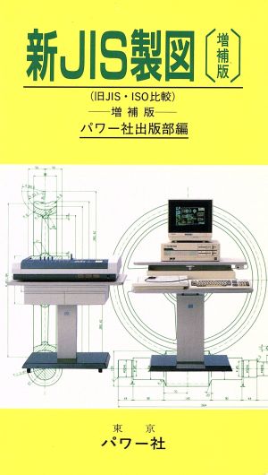 新JIS製図 旧JIS・ISO比較