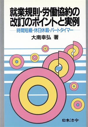 就業規則・労働協約の改訂のポイントと実例時間短縮・休日休暇・パートタイマー労務管理シリーズ