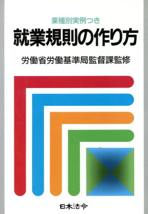 就業規則の作り方 業種別実例つき 労務管理シリーズ