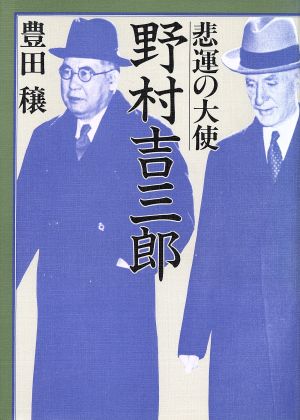 野村吉三郎 悲運の大使