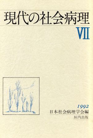 現代の社会病理(7(1992))