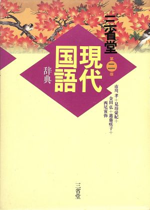 三省堂 現代国語辞典 第二版