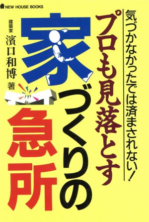 プロも見落とす家づくりの急所 気づかなかったでは済まされない！ NEW HOUSE BOOKS