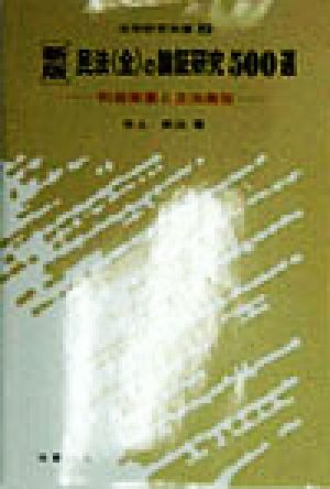 民法の論証研究500選 利益衡量と立法趣旨 法学研究双書2