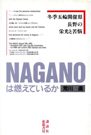 NAGANOは燃えているか 冬季五輪開催県・長野の栄光と苦悩