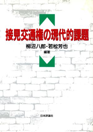 接見交通権の現代的課題