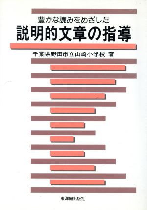 豊かな読みをめざした説明的文章の指導